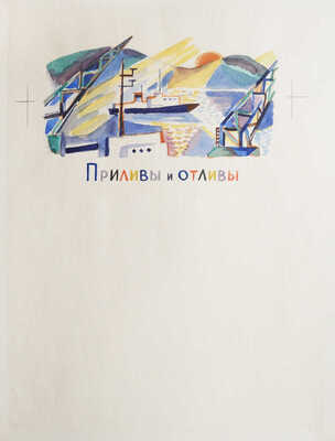 Давыдова Ольга Абовна. Лот из 43 иллюстраций к рассказам о природе Заполярья Ю. Могутина «Берег